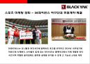 블랙야크(Black Yak) 아웃도어 시장1위 도약을 위한 성공전략  : 블랙야크 {아웃도어 패션시장, 블랙야크 기업소개, 중국진출, 소비 트렌드의 변화, SWOT·제품·차별화·생산·브랜드 전략, 사회공헌 활동 등}.pptx 24페이지