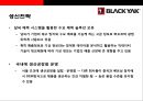 블랙야크(Black Yak) 아웃도어 시장1위 도약을 위한 성공전략  : 블랙야크 {아웃도어 패션시장, 블랙야크 기업소개, 중국진출, 소비 트렌드의 변화, SWOT·제품·차별화·생산·브랜드 전략, 사회공헌 활동 등}.pptx 25페이지