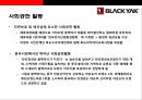 블랙야크(Black Yak) 아웃도어 시장1위 도약을 위한 성공전략  : 블랙야크 {아웃도어 패션시장, 블랙야크 기업소개, 중국진출, 소비 트렌드의 변화, SWOT·제품·차별화·생산·브랜드 전략, 사회공헌 활동 등}.pptx 27페이지