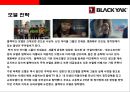 블랙야크(Black Yak) 아웃도어 시장1위 도약을 위한 성공전략  : 블랙야크 {아웃도어 패션시장, 블랙야크 기업소개, 중국진출, 소비 트렌드의 변화, SWOT·제품·차별화·생산·브랜드 전략, 사회공헌 활동 등}.pptx 31페이지