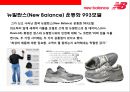 뉴 발란스(Newbalance)의 성공전략 & 109년 런닝화를 향한 기술력과 연구개발의 역사  : 뉴발란스.pptx 12페이지