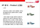 뉴 발란스(Newbalance)의 성공전략 & 109년 런닝화를 향한 기술력과 연구개발의 역사  : 뉴발란스.pptx 20페이지