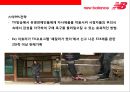 뉴 발란스(Newbalance)의 성공전략 & 109년 런닝화를 향한 기술력과 연구개발의 역사  : 뉴발란스.pptx 27페이지