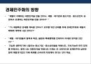 [기업지배구조 企業支配構造] 경제민주화 찬·반론 & 재벌개혁 및 경제민주화사례.pptx 21페이지