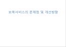보육서비스의 문제점 및 개선방향(아동복지론, 보육서비스문제) PPT, 파워포인트 1페이지