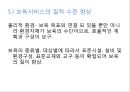 보육서비스의 문제점 및 개선방향(아동복지론, 보육서비스문제) PPT, 파워포인트 6페이지