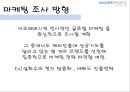 아모레 퍼시픽 기업분석 (AMORE PACIFIC CORPORATION) - 아모레 퍼시픽 화장품시장,아모레 퍼시픽 마케팅.pptx 10페이지