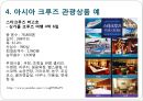 아시아 크루즈(Cruise) 현황 및 전망,세계 크루즈 시장 및 현황,동북아 크루즈 상품.pptx
 8페이지