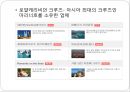 아시아 크루즈(Cruise) 현황 및 전망,세계 크루즈 시장 및 현황,동북아 크루즈 상품.pptx
 10페이지