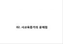 교육열, 사교육비 증가의 효과와 대안 - 교육열, 사교육비 증가, 우리나라 사교육비 현황,사교육비 증가의 문제점(문제점 원인),방과 후 학교의 현황,방과 후 활동의 국외사례.pptx 9페이지