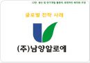 12장 생산 및 연구개발 활동의 세계적인 배치와 조정, 글로벌 기업의 경영관리,글로벌기업의 조직구조와 인적자원관리, 남양알로에. 글로벌 전략 사례.pptx 18페이지