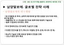 12장 생산 및 연구개발 활동의 세계적인 배치와 조정, 글로벌 기업의 경영관리,글로벌기업의 조직구조와 인적자원관리, 남양알로에. 글로벌 전략 사례.pptx 23페이지