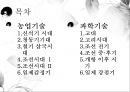 [역사교과 논리 및 논술] 한국의 농업발달과 유교문화, 과학기술사, 농업기술-신석기,청동기,철기시대,조선시대.pptx 2페이지