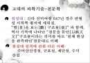 [역사교과 논리 및 논술] 한국의 농업발달과 유교문화, 과학기술사, 농업기술-신석기,청동기,철기시대,조선시대.pptx 12페이지