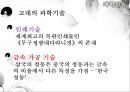 [역사교과 논리 및 논술] 한국의 농업발달과 유교문화, 과학기술사, 농업기술-신석기,청동기,철기시대,조선시대.pptx 13페이지