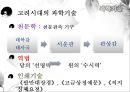 [역사교과 논리 및 논술] 한국의 농업발달과 유교문화, 과학기술사, 농업기술-신석기,청동기,철기시대,조선시대.pptx 14페이지