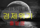 미국쇠퇴의 원인 경제위기와 그 출발점 - 미국쇠퇴의 원인,경제위기,군사비,다민족,실업율,산업구조.pptx 1페이지