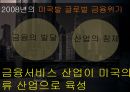 미국쇠퇴의 원인 경제위기와 그 출발점 - 미국쇠퇴의 원인,경제위기,군사비,다민족,실업율,산업구조.pptx 15페이지
