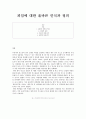 피임에 대한 올바른 인식과 정의 (피임의 정의와 역사, 피임의 종류, 한국의 피임시장, 잘못된 피임상식) 1페이지