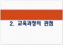 교육과정의 이해 - 교육과정의 정의, 교육과정의 관점, 교육과정 개념모형, 잠재적 교육과정.pptx 4페이지