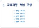 교육과정의 이해 - 교육과정의 정의, 교육과정의 관점, 교육과정 개념모형, 잠재적 교육과정.pptx 10페이지