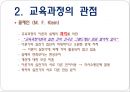 교육과정의 이해 - 교육과정의 정의, 교육과정의 관점, 교육과정 개념모형, 잠재적 교육과정.pptx 13페이지