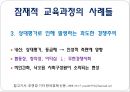 교육과정의 이해 - 교육과정의 정의, 교육과정의 관점, 교육과정 개념모형, 잠재적 교육과정.pptx 19페이지