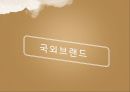 국내 & 국외 커피브랜드 - 국내 & 국외 커피전문점 소개 , 커피 공정 무역, 국내 커피 브랜드 해외진출 현황, 커피브랜드의 차별적 특성.pptx 10페이지
