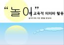 “놀이”의 교육적 의의와 활용 - 놀이의 의의, 이론, 발달 {놀이의 의의(놀이의 정의,놀이의 의의),놀이의 이론(고전적 놀이 이론,현대적 놀이 이론),놀이의 발달(운동놀이인지적 놀이,사회적 놀이의 발달)}.pptx 1페이지