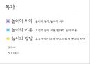 “놀이”의 교육적 의의와 활용 - 놀이의 의의, 이론, 발달 {놀이의 의의(놀이의 정의,놀이의 의의),놀이의 이론(고전적 놀이 이론,현대적 놀이 이론),놀이의 발달(운동놀이인지적 놀이,사회적 놀이의 발달)}.pptx 2페이지