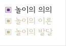 “놀이”의 교육적 의의와 활용 - 놀이의 의의, 이론, 발달 {놀이의 의의(놀이의 정의,놀이의 의의),놀이의 이론(고전적 놀이 이론,현대적 놀이 이론),놀이의 발달(운동놀이인지적 놀이,사회적 놀이의 발달)}.pptx 3페이지