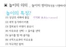 “놀이”의 교육적 의의와 활용 - 놀이의 의의, 이론, 발달 {놀이의 의의(놀이의 정의,놀이의 의의),놀이의 이론(고전적 놀이 이론,현대적 놀이 이론),놀이의 발달(운동놀이인지적 놀이,사회적 놀이의 발달)}.pptx 8페이지