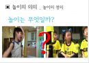“놀이”의 교육적 의의와 활용 - 놀이의 의의, 이론, 발달 {놀이의 의의(놀이의 정의,놀이의 의의),놀이의 이론(고전적 놀이 이론,현대적 놀이 이론),놀이의 발달(운동놀이인지적 놀이,사회적 놀이의 발달)}.pptx 9페이지