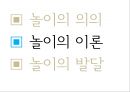 “놀이”의 교육적 의의와 활용 - 놀이의 의의, 이론, 발달 {놀이의 의의(놀이의 정의,놀이의 의의),놀이의 이론(고전적 놀이 이론,현대적 놀이 이론),놀이의 발달(운동놀이인지적 놀이,사회적 놀이의 발달)}.pptx 11페이지