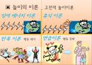 “놀이”의 교육적 의의와 활용 - 놀이의 의의, 이론, 발달 {놀이의 의의(놀이의 정의,놀이의 의의),놀이의 이론(고전적 놀이 이론,현대적 놀이 이론),놀이의 발달(운동놀이인지적 놀이,사회적 놀이의 발달)}.pptx 13페이지