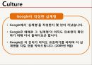 다국적기업 구글(Google) 구글기업분석,구글 경영전략사?구글 마케팅 - 기업소개, 역사, 기업문화, 경영철학, 구글의 수익사업, 서비스 소개, 사업위기, 구글의 미래.pptx 10페이지
