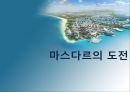 [친환경 도시 레포트] 마스다르의 도전 - 기후변화와 자원고갈, 기존도시, 마스다르 생태계, 효과.pptx 1페이지