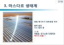 [친환경 도시 레포트] 마스다르의 도전 - 기후변화와 자원고갈, 기존도시, 마스다르 생태계, 효과.pptx 20페이지