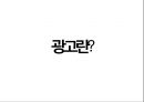 [마케팅조사론] 광고란?, 광고마케팅,저관여 제품이란,광고사례(참이슬,핫식스,TOP).pptx 4페이지