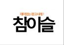 [마케팅조사론] 광고란?, 광고마케팅,저관여 제품이란,광고사례(참이슬,핫식스,TOP).pptx 9페이지