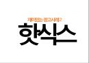 [마케팅조사론] 광고란?, 광고마케팅,저관여 제품이란,광고사례(참이슬,핫식스,TOP).pptx 14페이지