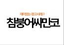 [마케팅조사론] 광고란?, 광고마케팅,저관여 제품이란,광고사례(참이슬,핫식스,TOP).pptx 19페이지