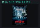 [영화와 서양문화] 역사적 시학 - 인셉션을 통하여 (역사적 시학, 역사적 시학을 통한 분석).pptx 9페이지