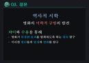 [영화와 서양문화] 역사적 시학 - 인셉션을 통하여 (역사적 시학, 역사적 시학을 통한 분석).pptx 21페이지
