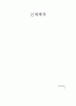 영양판정 신체계측, 체위측정 1페이지