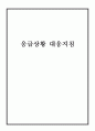 응급상황 대응지침 1페이지