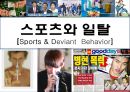 스포츠와 일탈 [Sports & Deviant Behavior]  (스포츠와일탈행위).pptx 1페이지