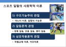 스포츠와 일탈 [Sports & Deviant Behavior]  (스포츠와일탈행위).pptx 11페이지