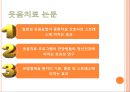 [현대인의 정신건강] 웃음치료 - 웃음치료 정의, 웃음치료 효과, 웃음치료 논문, 웃음치료 방법.pptx 6페이지