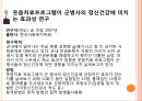 [현대인의 정신건강] 웃음치료 - 웃음치료 정의, 웃음치료 효과, 웃음치료 논문, 웃음치료 방법.pptx 8페이지